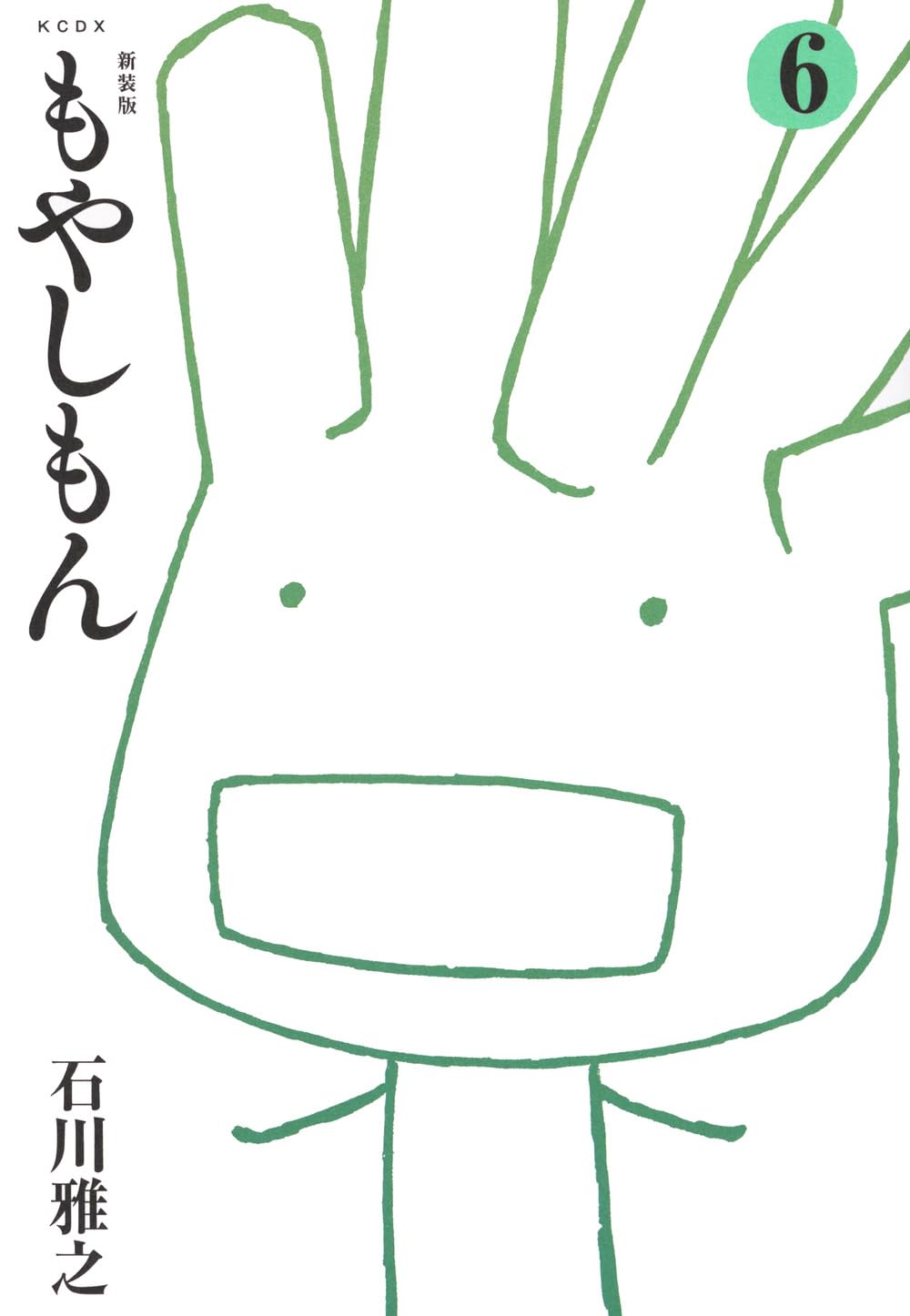 新装版 もやしもん(6) (KCデラックス) | 石川 雅之 |本 | 通販 | Amazon